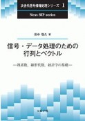 信号・データ処理のための行列とベクトル　次世代信号情報処理シリーズ1