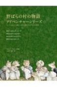 野ばらの村の物語アドベンチャーシリーズ（4冊セット）