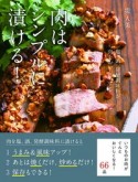 肉はシンプルに漬ける！