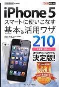 iPhone5　スマートに使いこなす基本＆活用ワザ210　SoftBank完全対応