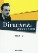 Dirac方程式のポテンシャル問題