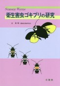 衛生害虫ゴキブリの研究