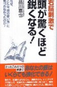 右脳刺激で頭が驚くほど鋭くなる