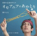 世界の伝承あやとり　オセアニアのあやとり　あやとりの宝庫で見つけた傑作選　太平洋の小さな島々編（2）