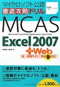 徹底攻略ドリルMCAS　Excel2007＋Web