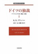 ドイツの独裁　ナチズムの生成・構造・帰結（1）