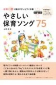 全曲ハ調で弾きやすいピアノ伴奏　やさしい保育ソング75　移調機能をつかってこどもが歌いやすいキーに