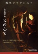 父の心で　使徒的書簡　聖ヨセフを普遍教会の保護者と宣言150