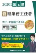 出る順管理業務主任者スピード合格テキスト　2020年版