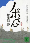 ノボさん（上）　小説・正岡子規と夏目漱石