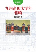 絵葉書が映す九州帝国大学と箱崎