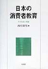 日本の消費者教育