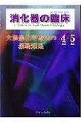 消化器の臨床　20－2　大腸癌化学療法の最新知見