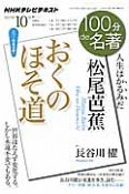 テレビ　100分de名著　松尾芭蕉　おくのほそ道　2013．10