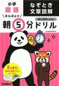 早ね早おき　朝5分ドリル　小学国語　なぞとき文章読解