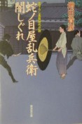 蛇ノ目屋乱兵衛闇しぐれ