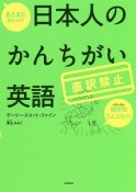 またまた出ちゃう！日本人のかんちがい英語　直訳禁止