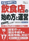 お客が殺到する　飲食店の始め方と運営　2016〜2017