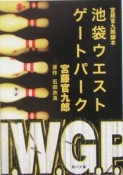 池袋ウエストゲートパーク　宮藤官九郎脚本