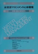 水資源マネジメントと水環境