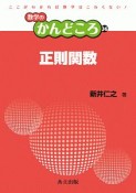 正則関数　数学のかんどころ36