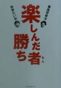 楽しんだ者勝ち