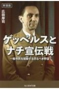 ゲッベルスとナチ宣伝戦　一般市民を扇動する恐るべき野望