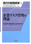 企業リスク管理の理論　現代の財務経営4（4）