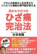 目からウロコのひざ痛完治法