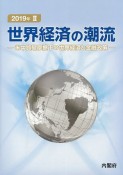 世界経済の潮流　2019　米中貿易摩擦下の世界経済と金融政策（2）