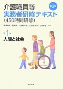 介護職員等　実務者研修テキスト（450時間研修）　人間と社会＜第2版＞（1）