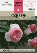 つるバラ　NHK趣味の園芸　12か月栽培ナビ8