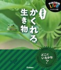 さがせ！かくれる生き物　学研の図鑑LIVEビジュアルクイズ図鑑