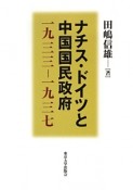 ナチス・ドイツと中国国民政府　一九三三－一九三七