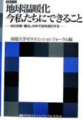 地球温暖化　今私たちにできること