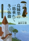 烏賊墨の一筋垂れて冬の弥撒