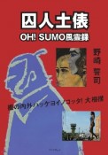 囚人土俵　OH！SUMO風雲録