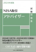 NISA取引アドバイザー試験問題集　2024年度版