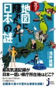 えっ？本当？！地図に隠れた日本の謎