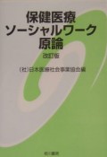 保健医療ソーシャルワーク原論