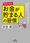 やたらとお金が貯まる人の習慣