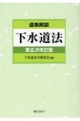 逐条解説　下水道法　第五次改訂版