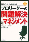 プロリーダーの問題解決とマネジメント