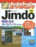 今すぐ使えるかんたん　Jimdo　無料で作るホームページ＜改訂新版＞