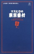 ブルーガイド　マスヒロの東京番付