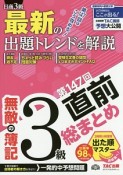 無敵の簿記　3級　第147回直前総まとめ