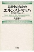 思想史のなかのエルンスト・マッハ