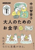 大人のためのお金学