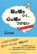 脳は嘘をつく、心は嘘がつけない　脳と心のミステリー