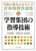 学習集団の指導技術　学級の教育力を生かす吉本均著作選集3